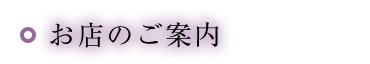 お店のご案内