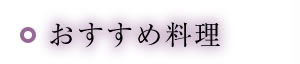 おすすめ料理